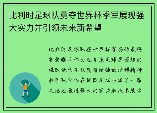 比利时足球队勇夺世界杯季军展现强大实力并引领未来新希望