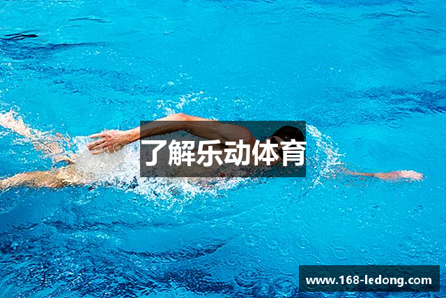 了解乐动体育